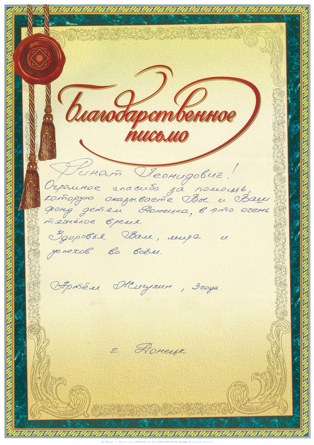 Благодарственное письмо медикам