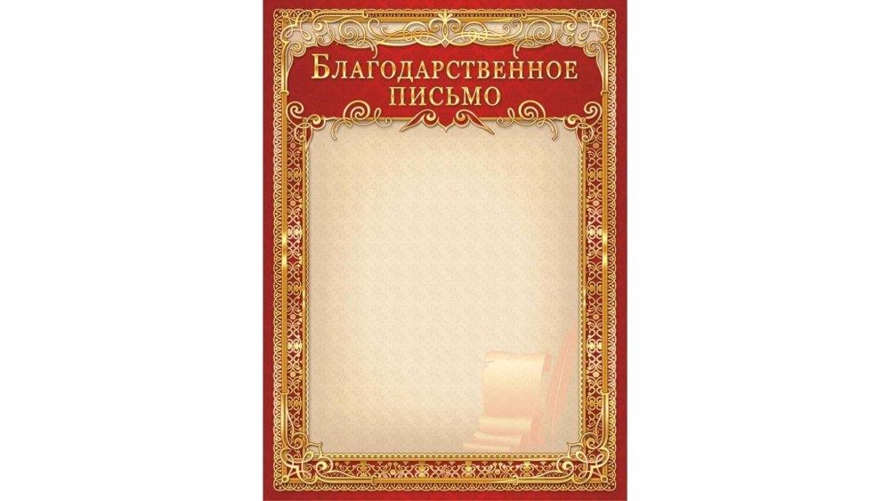Благодарственное письмо горизонтальное расположение