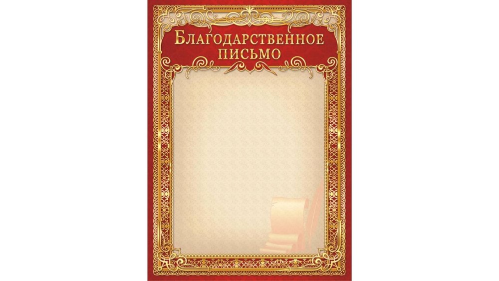 Благодарственное письмо шаблон