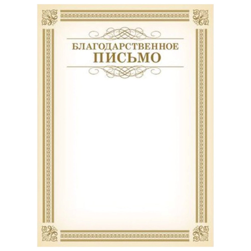 Благ благодарственного письма