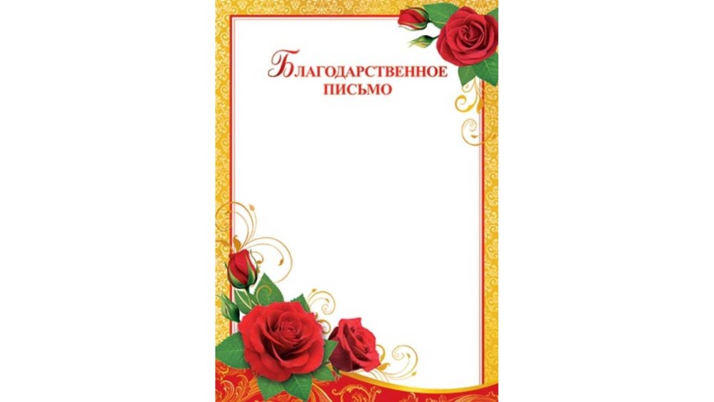 Благодарность бланк