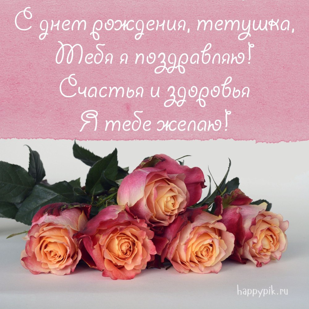 Поздравления с днём рождения тёте