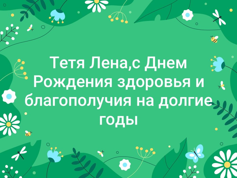 Поздравить тетю Лену с днем рождения