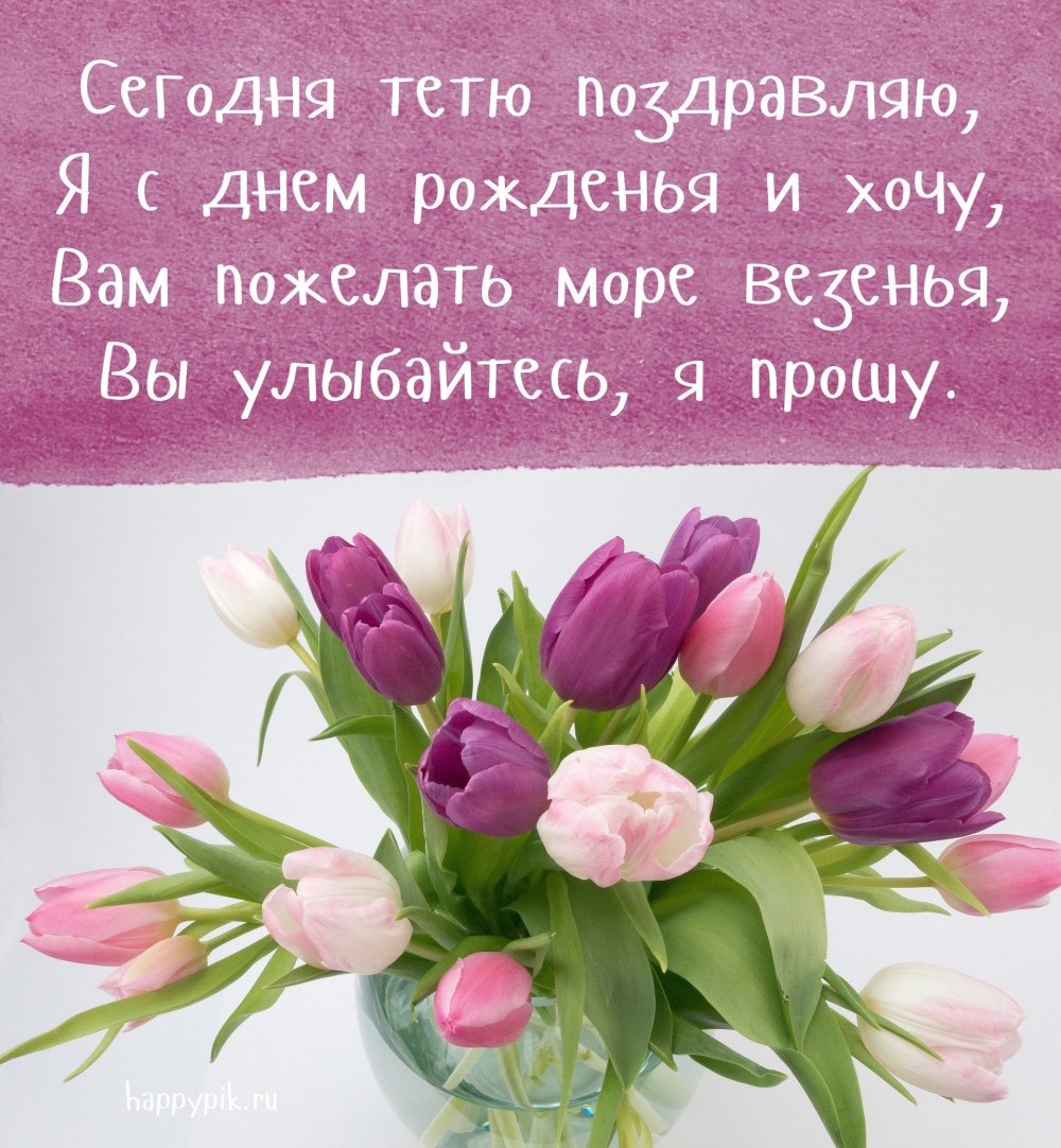 Пожелания на день рождения тёте