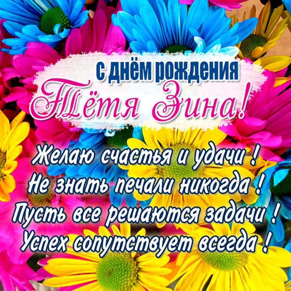 Тётя Нина с днём рождения