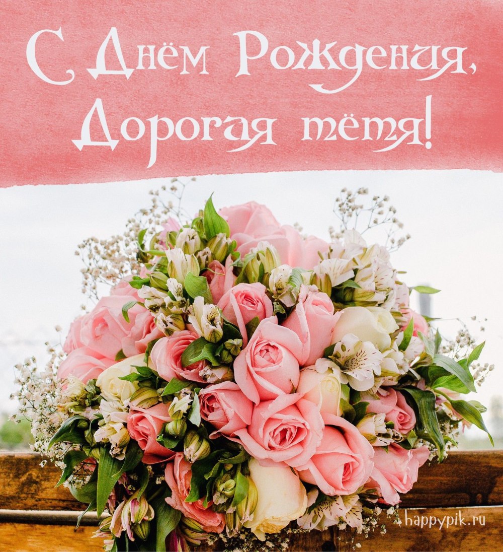 С днём рождения тёте в прозе