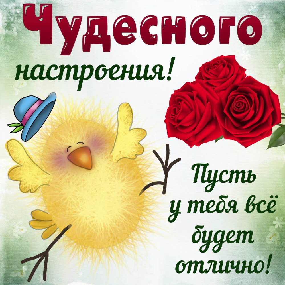 Пожелания хорошего настроения