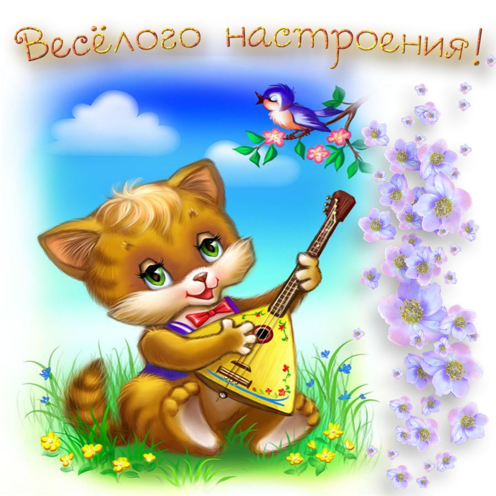 Открытка "хорошего настроения"