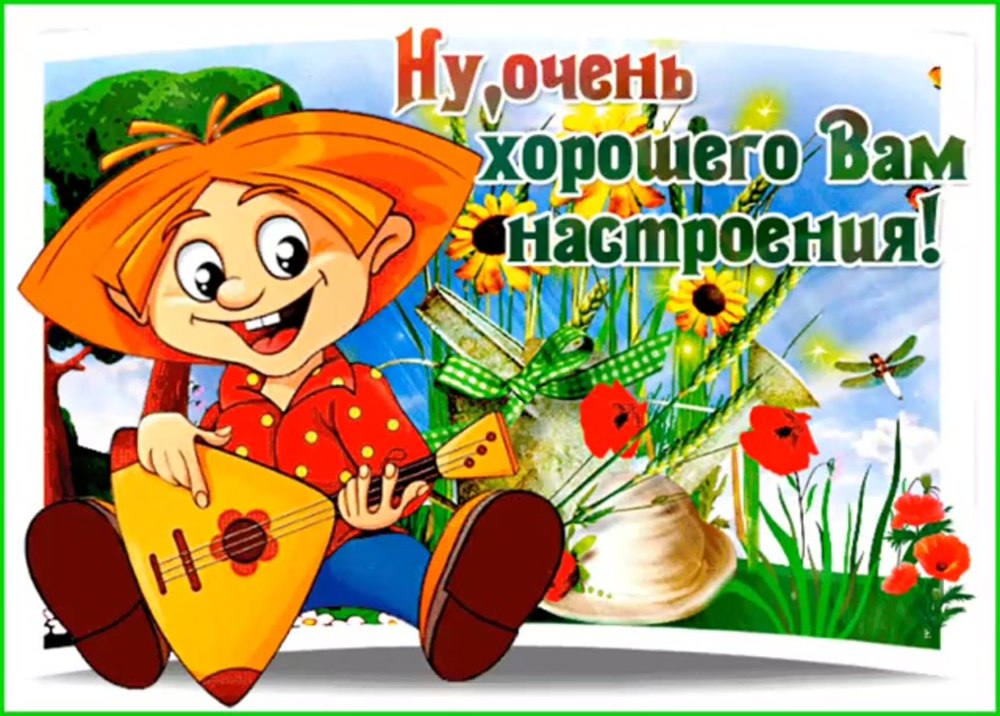 Открытка "хорошего настроения"