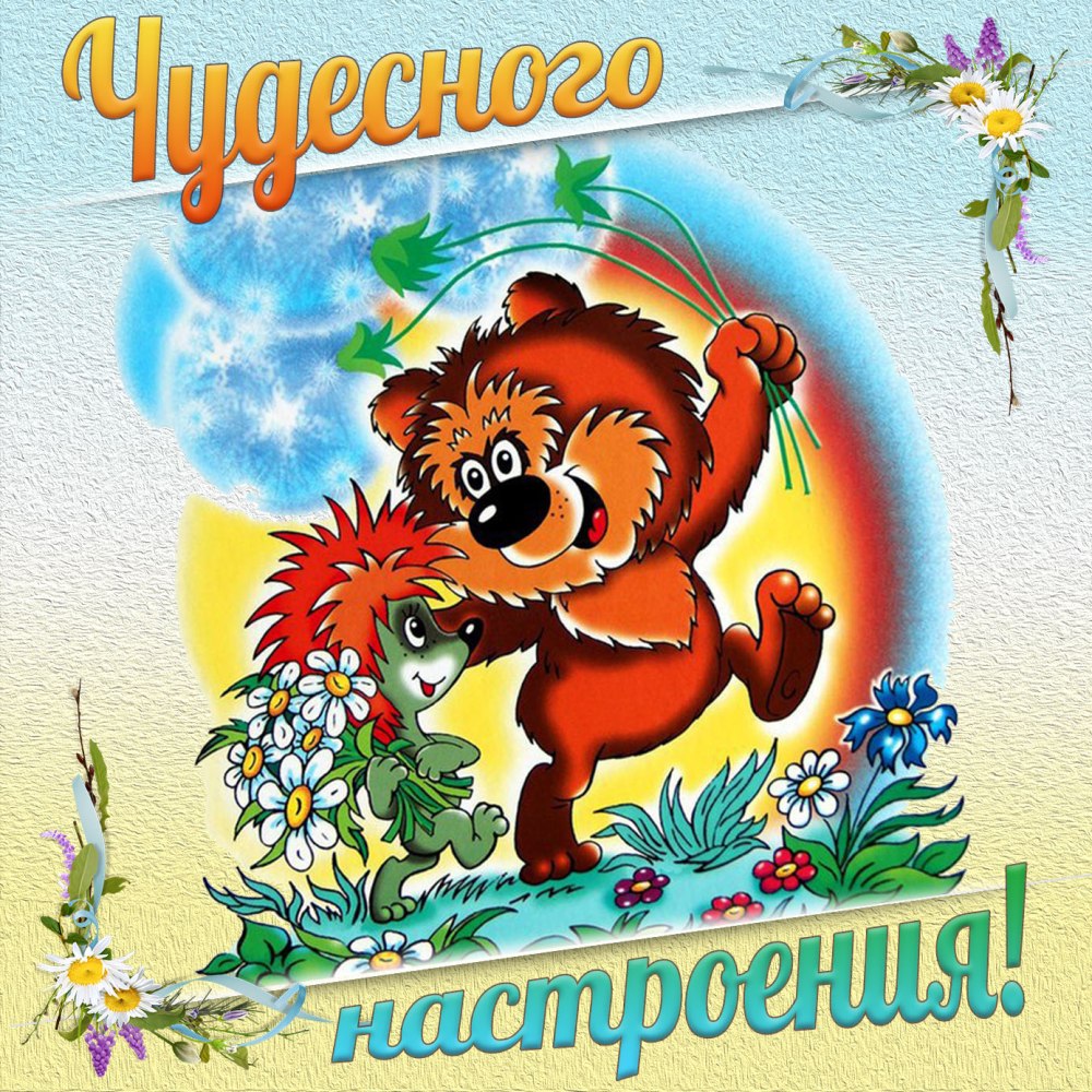 Рецепт хорошего настроения прикол картинки