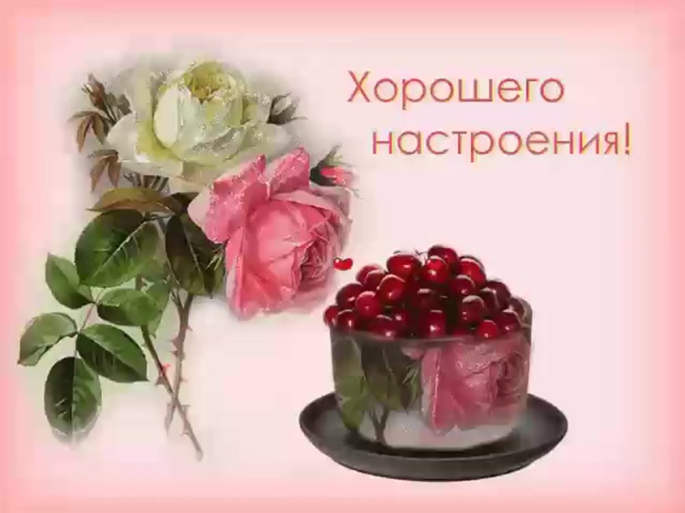 Открытки прекрасного настроения
