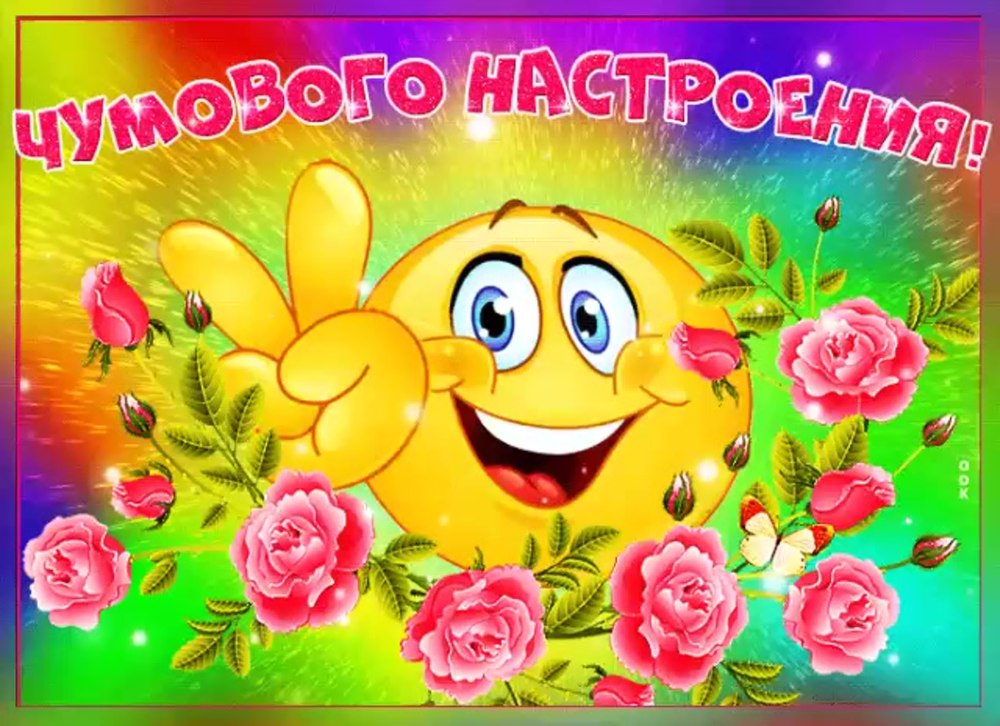 Пожелания хорошего настроения друзьям
