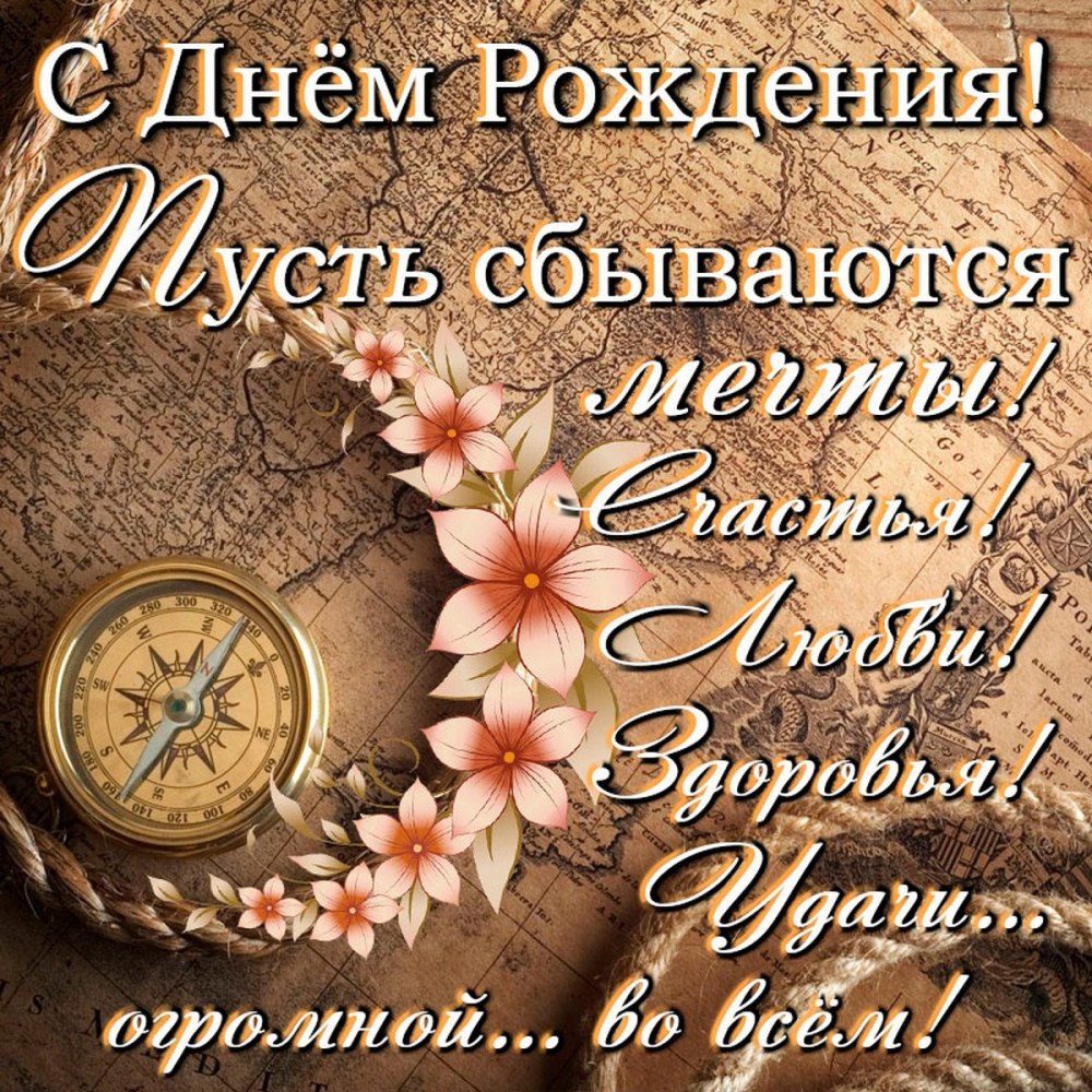 Открытки с днём рождения мужчине