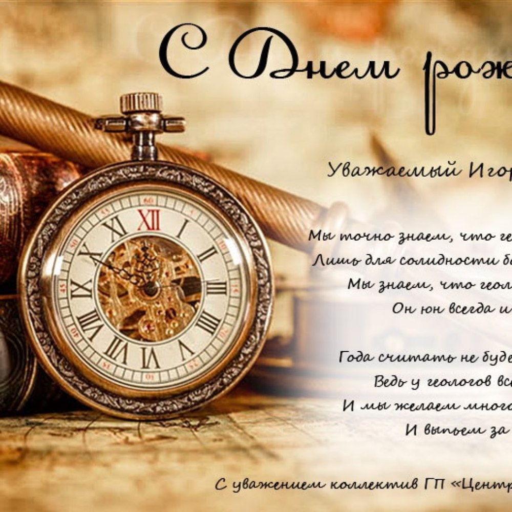 Поздравление с днём рождения мужчине коллеге