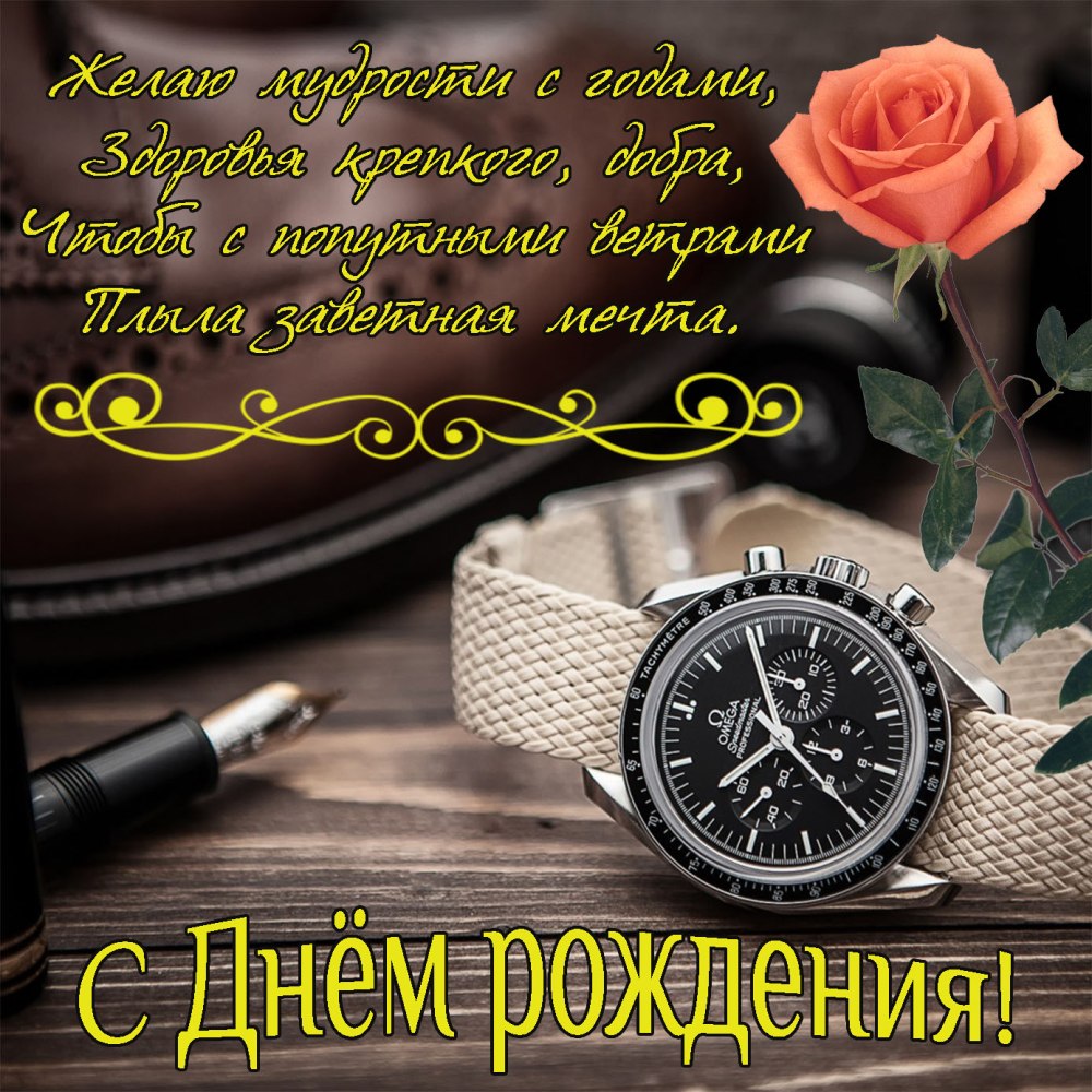 С днем родлениямужчине