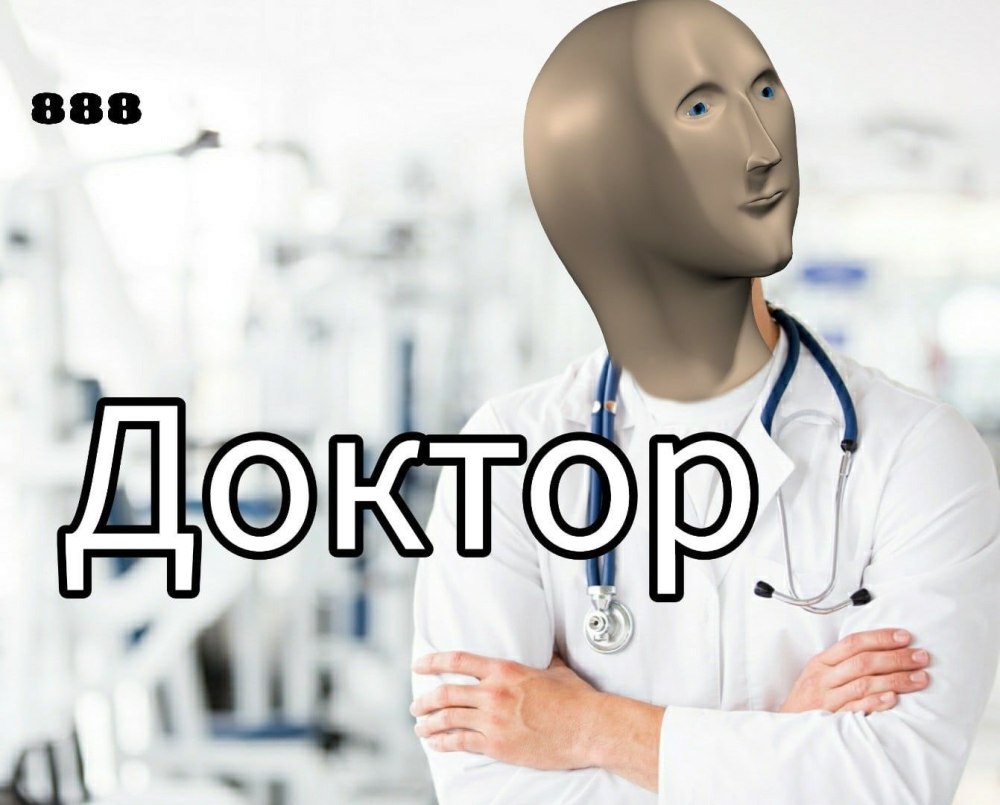 Мемы Stonks врач