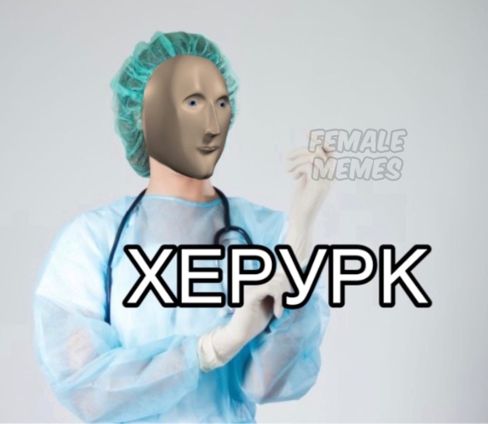 Доктор Мем