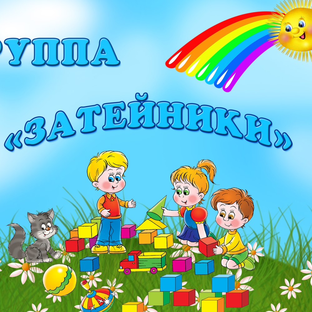 Будни в детском саду
