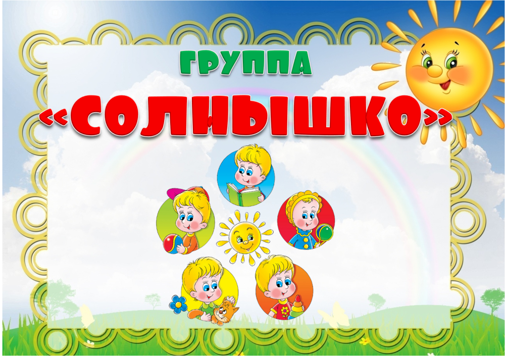 Надпись наша группа в детском саду