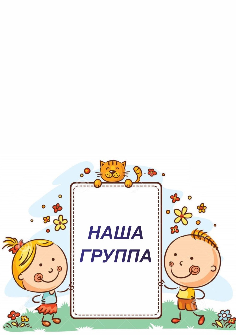 Наша группа надпись