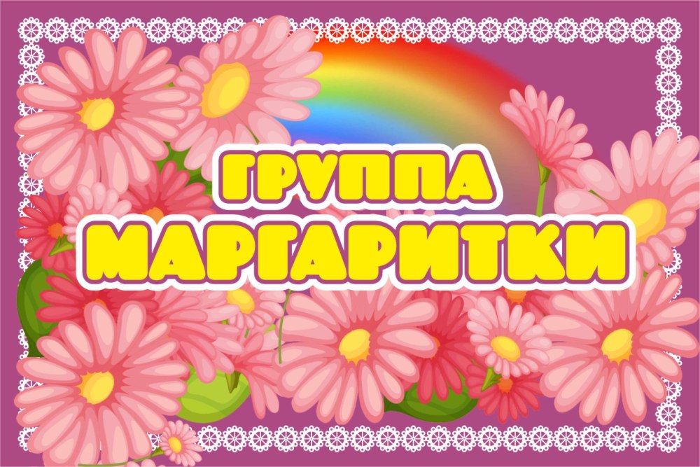 Наши будни в детском саду надпись
