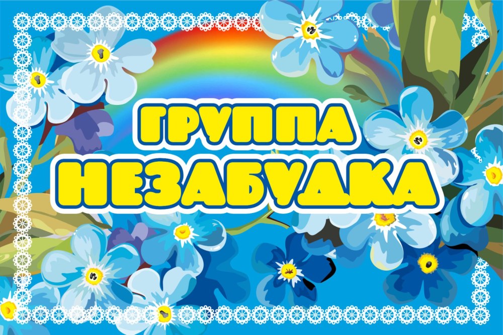 Группа гномики табличка