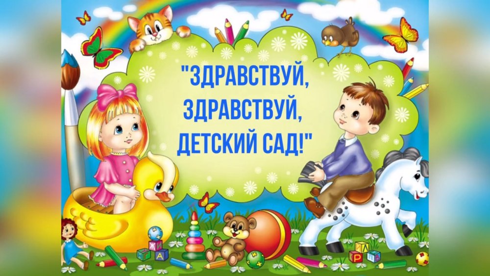 Надпись добро пожаловать в детский сад
