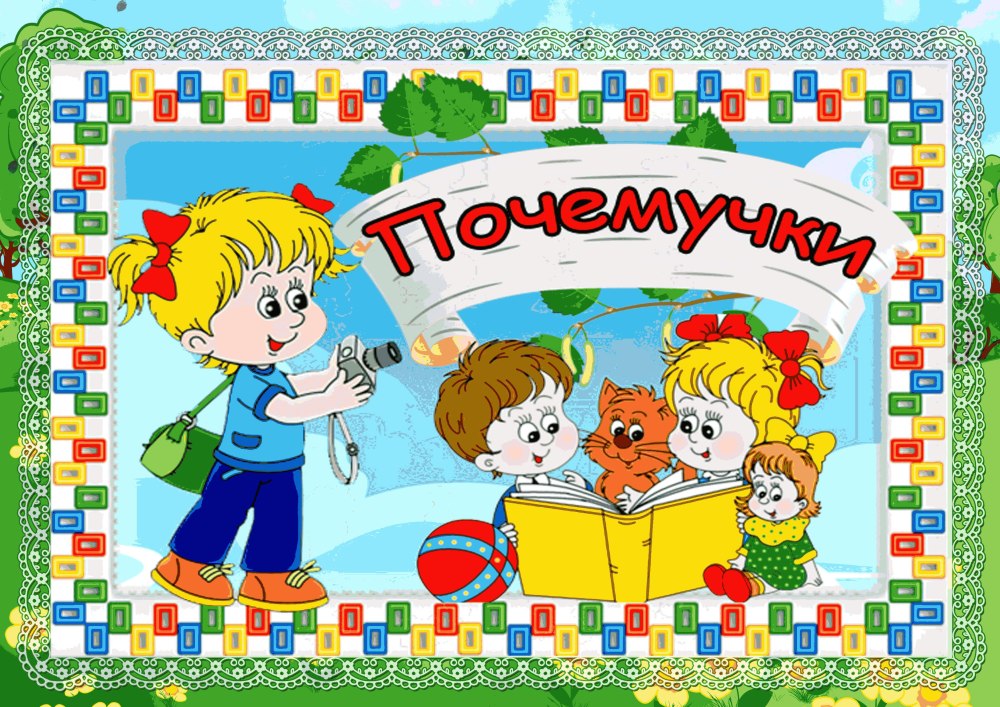 Девиз любознаек