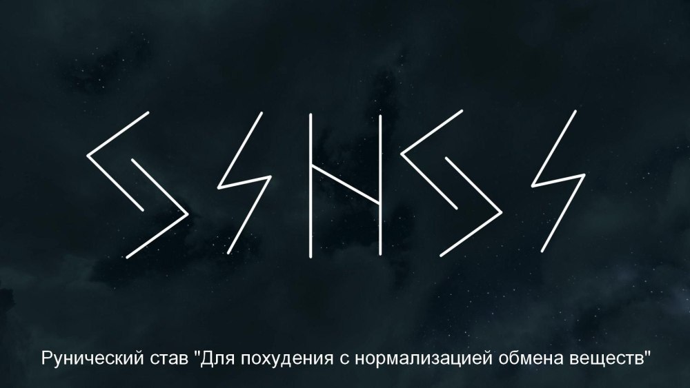 Руническая формула на похудение с оговором
