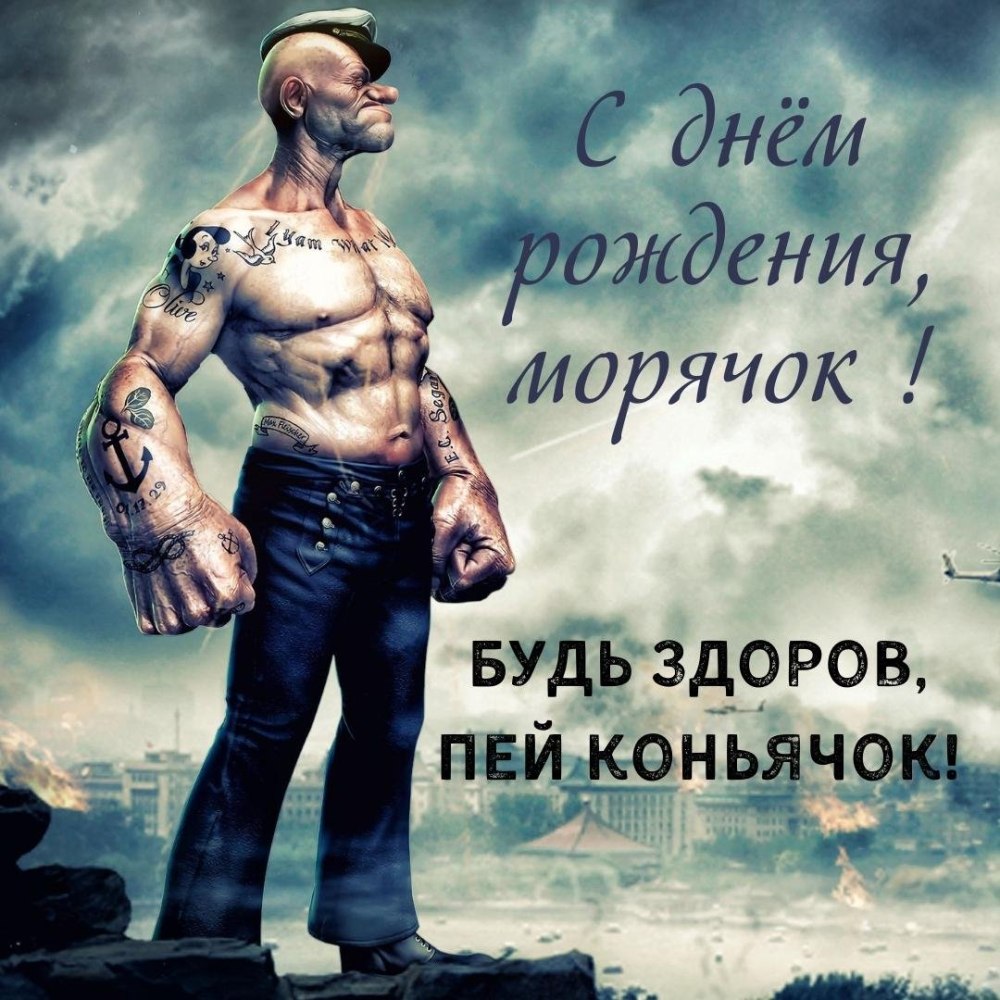 С днём рождения моряку картинки прикольные