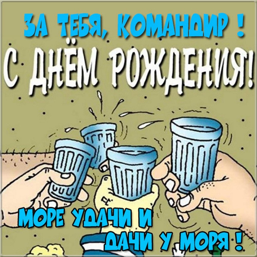 С днём рождения капитану корабля