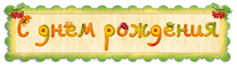 С днем рождения. Плакат