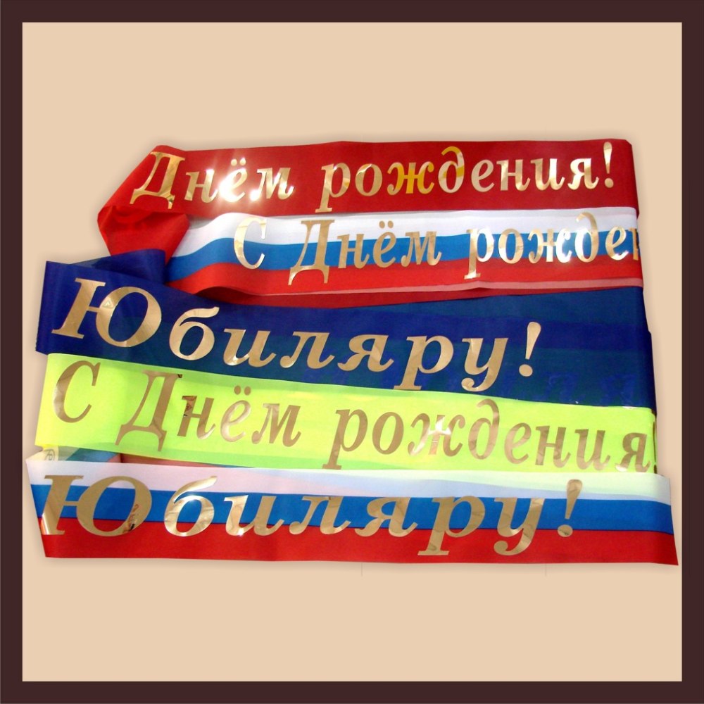 Поздравительные ленты для надписи