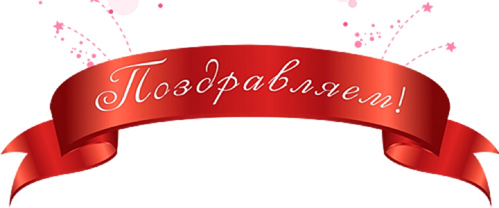 Поздравляем надпись