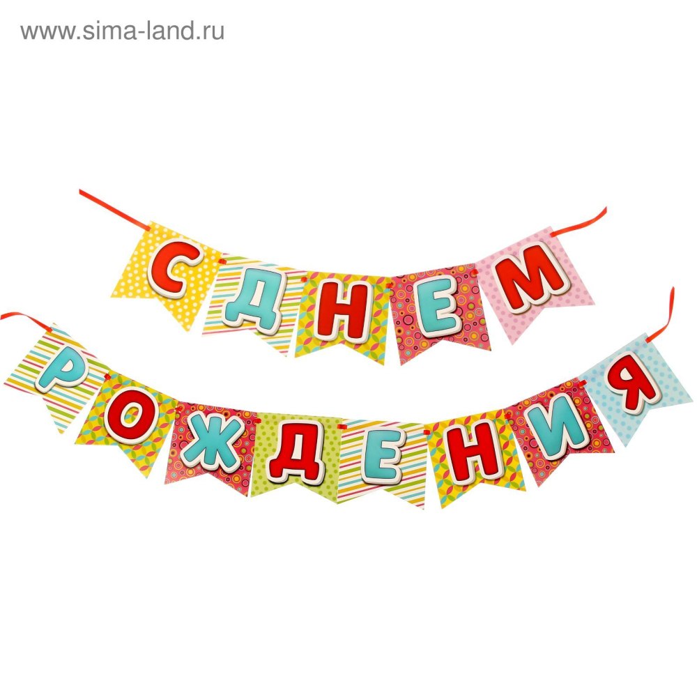 Гирлянда с днем рождения!