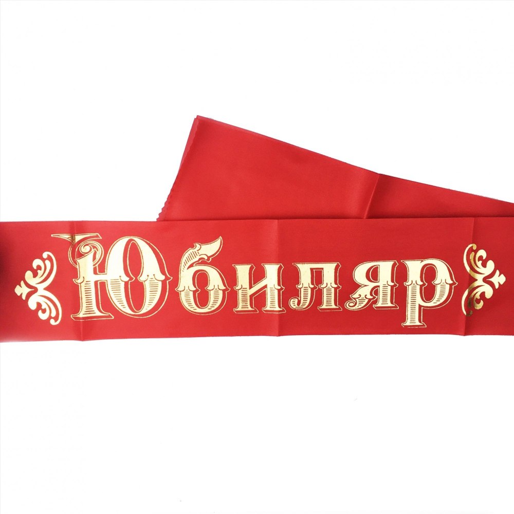 Ленточка юбиляра