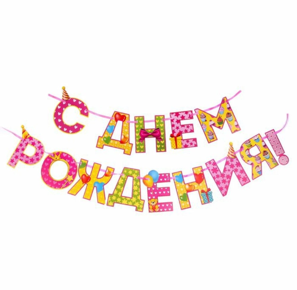 Гирлгирлянда с днем рождения