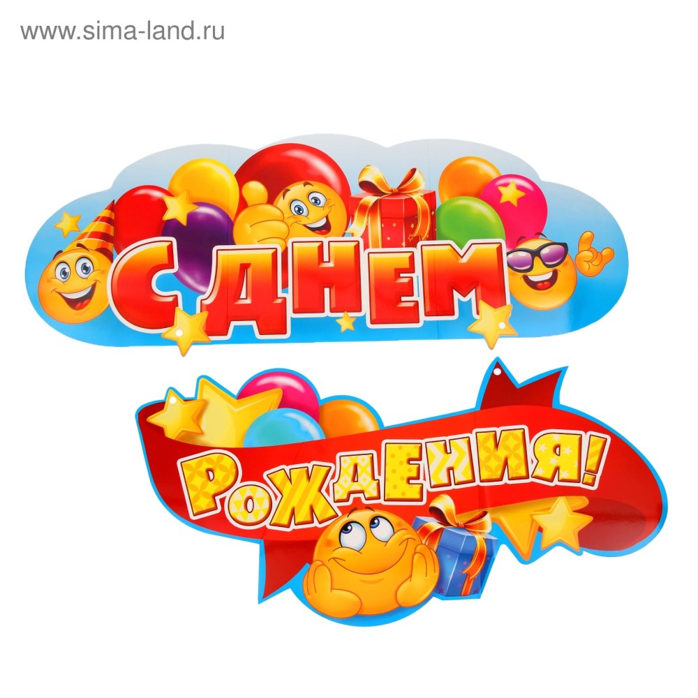 Растяжка поздравляем