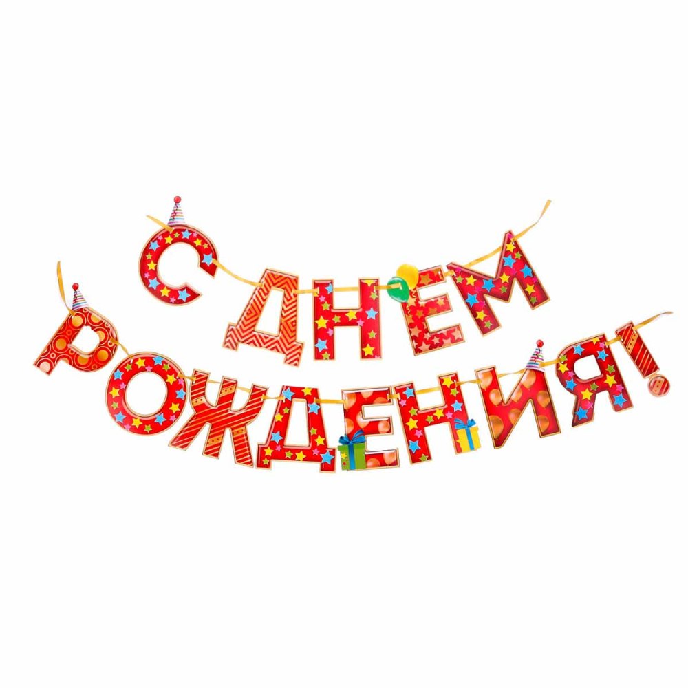 Надпись с днем рождения