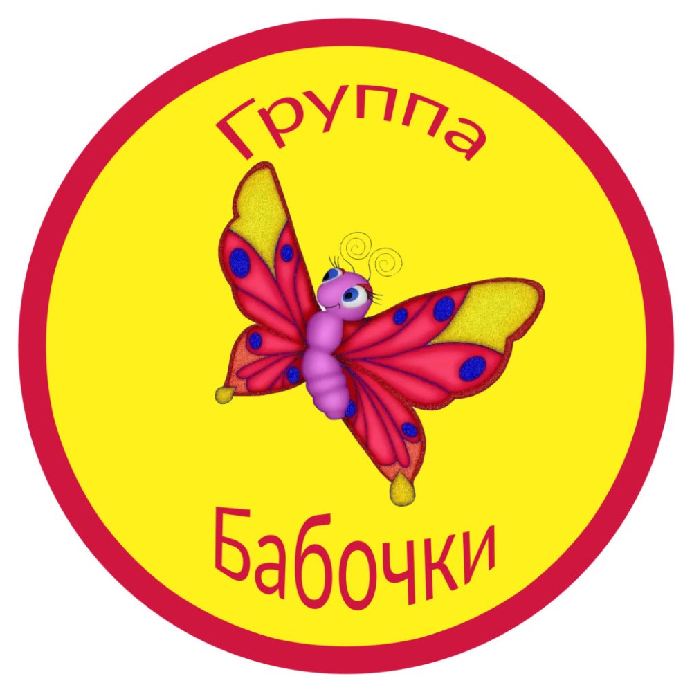 Детские группы бабочки