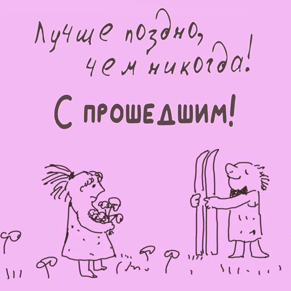 Открытки с прошедшим днём рождения девушке прикольные