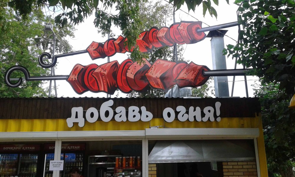 Шашлычная вывеска