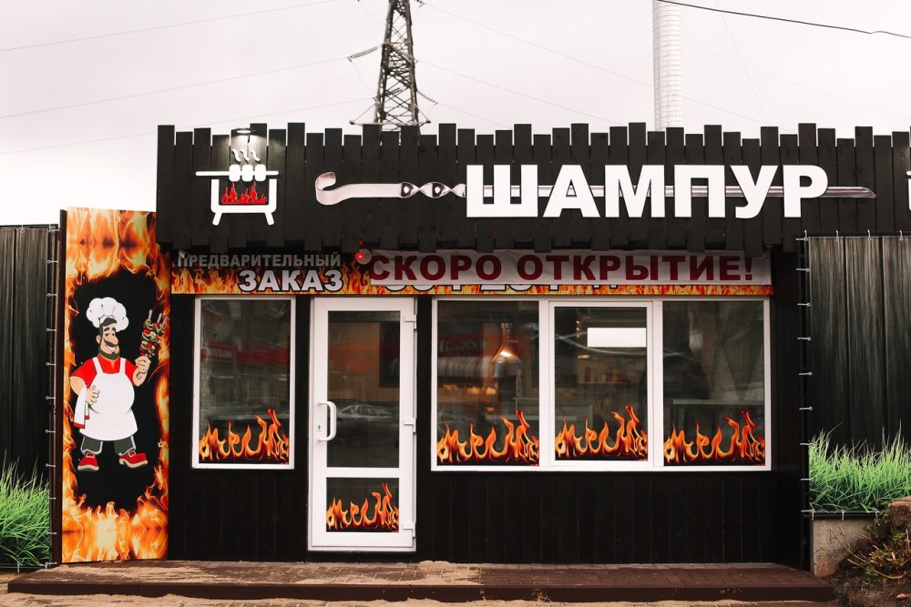 Название шашлычной