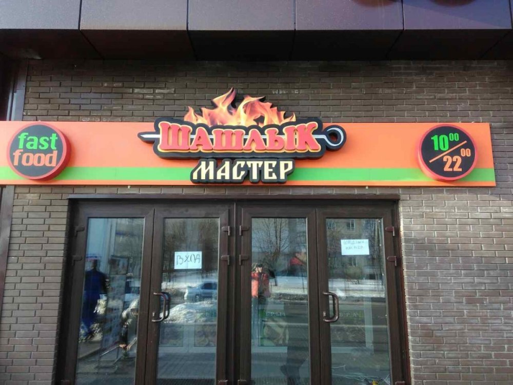 Вывеска шашлычной