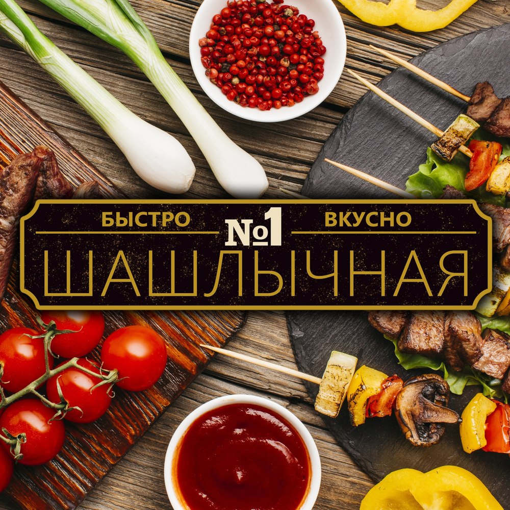Шашлычная №1