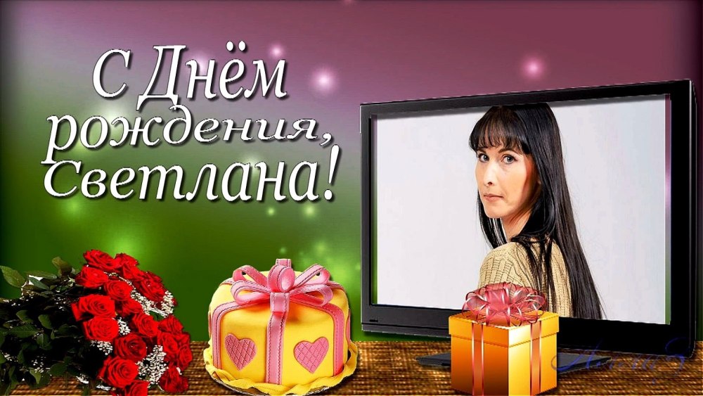 Светлана Борисовна с днем рождения