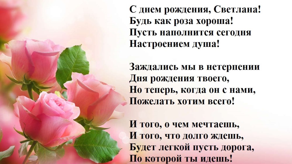 С днём рождения Светлана Николаевна