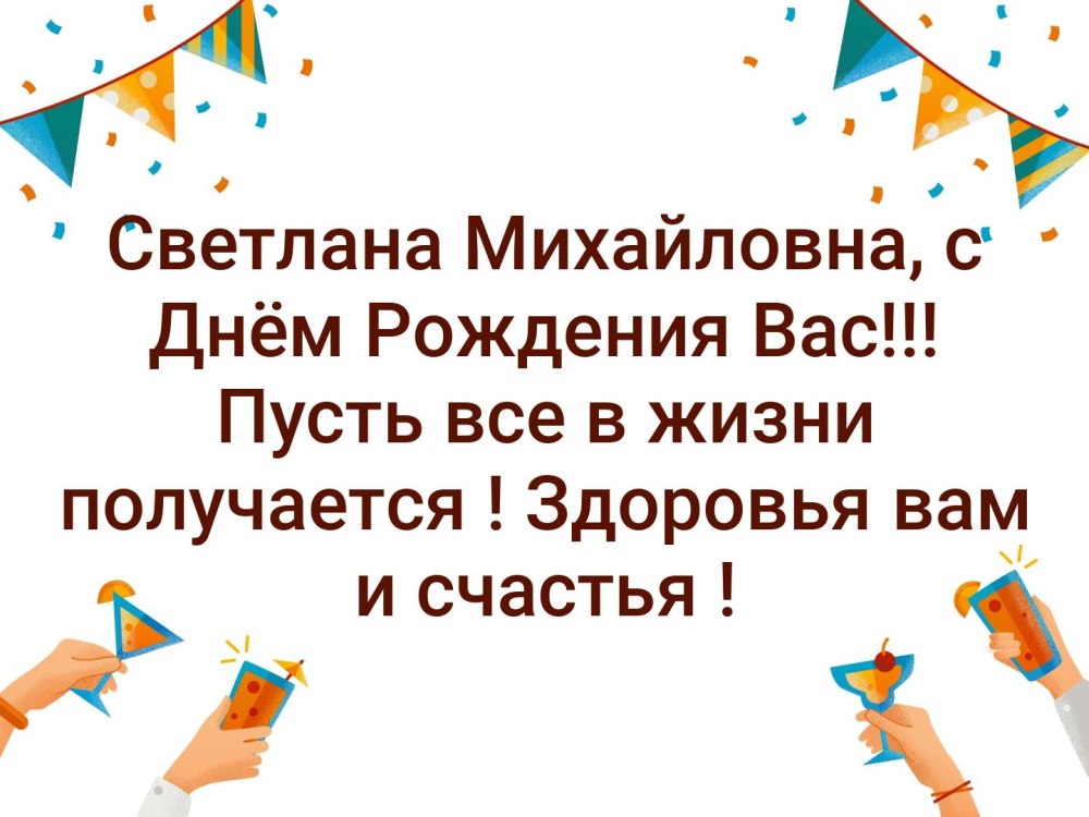 Открытка с днём рождения Светлана Михайловна
