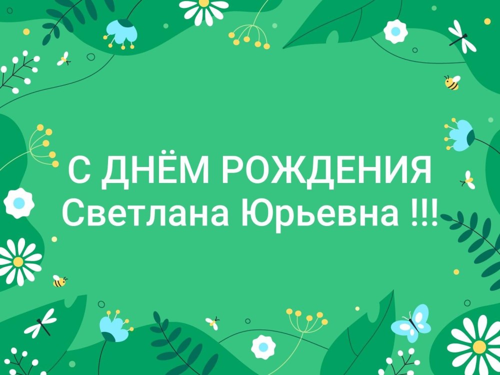 Поздравления с днём рождения Светлана Александровна