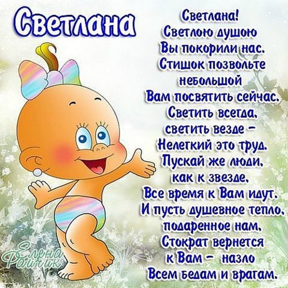 С днем рождения Светланка